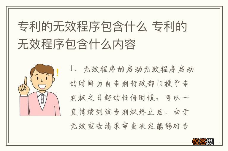 专利的无效程序包含什么 专利的无效程序包含什么内容