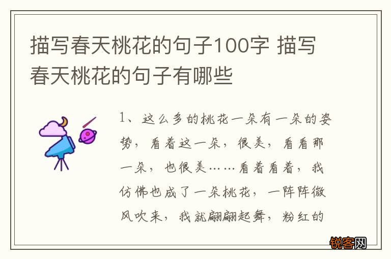 描写春天桃花的句子100字 描写春天桃花的句子有哪些