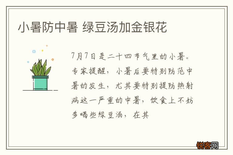 小暑防中暑 绿豆汤加金银花