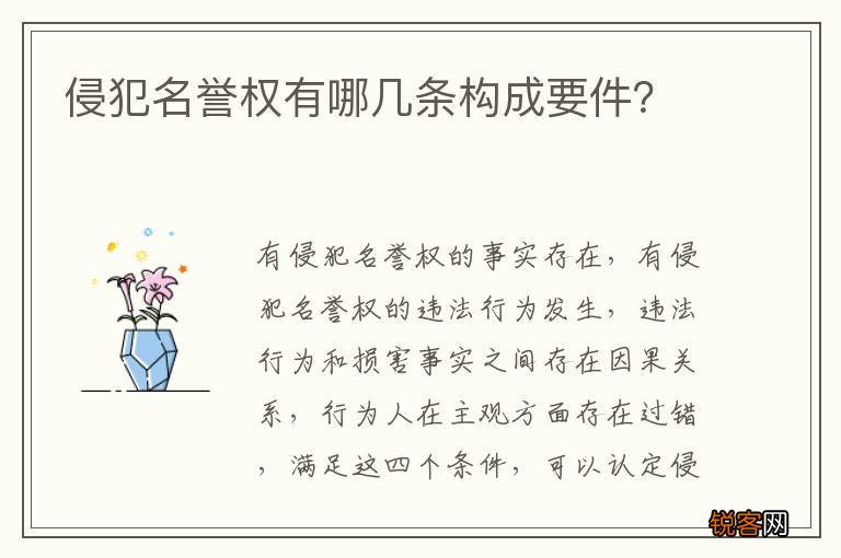 侵犯名誉权有哪几条构成要件？