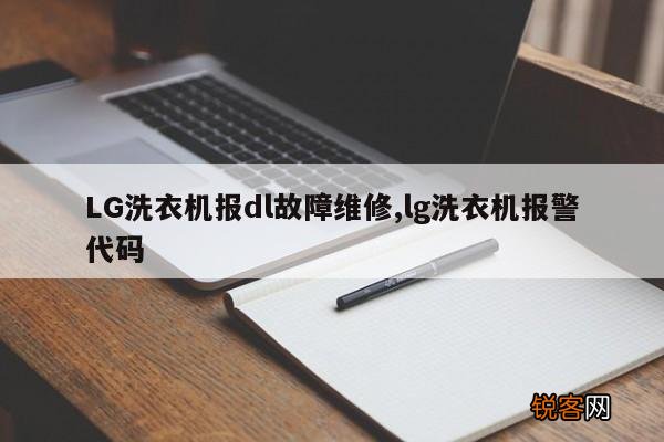 LG洗衣机报dl故障维修,lg洗衣机报警代码