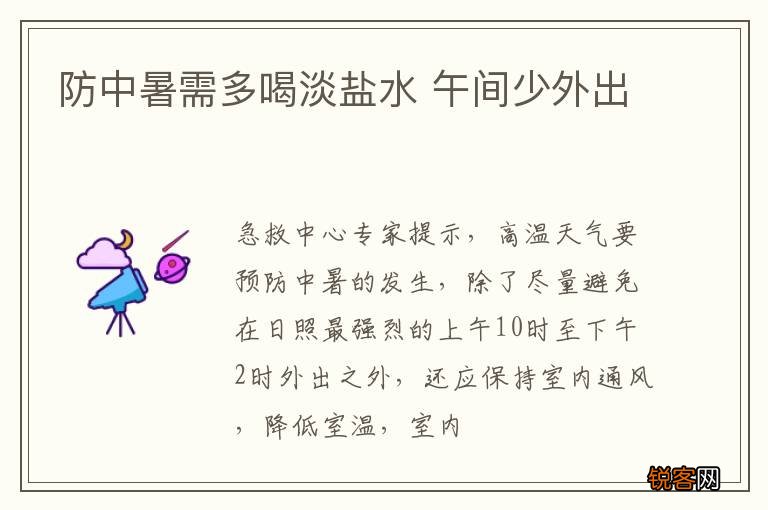 防中暑需多喝淡盐水 午间少外出