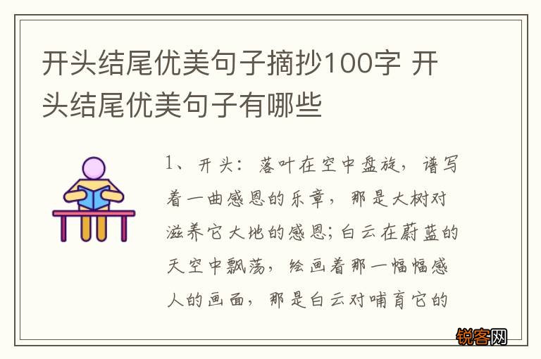开头结尾优美句子摘抄100字 开头结尾优美句子有哪些