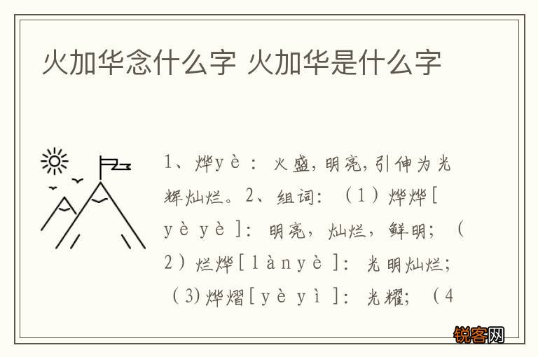 火加华念什么字 火加华是什么字