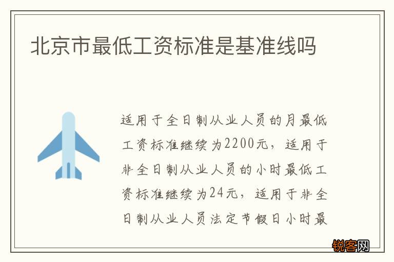北京市最低工资标准是基准线吗