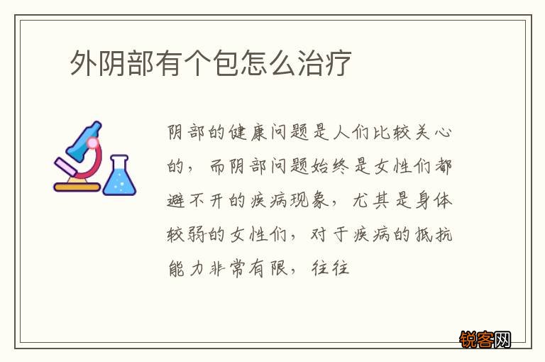 ?外阴部有个包怎么治疗
