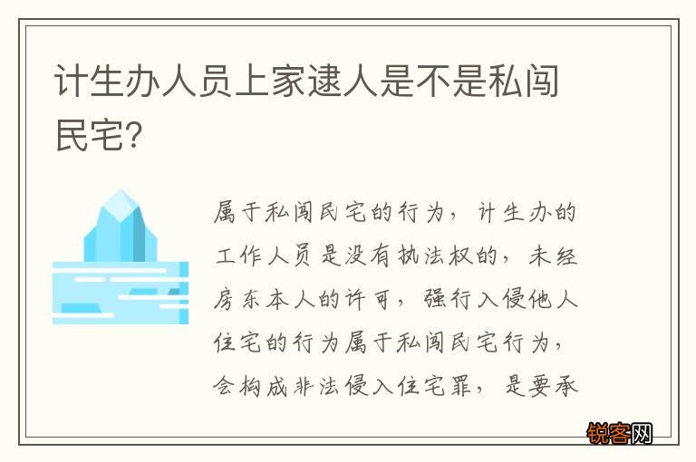 计生办人员上家逮人是不是私闯民宅？
