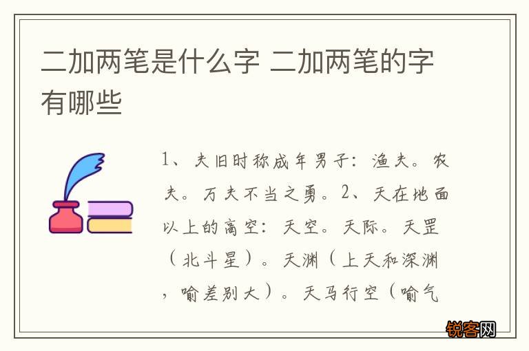 二加两笔是什么字 二加两笔的字有哪些