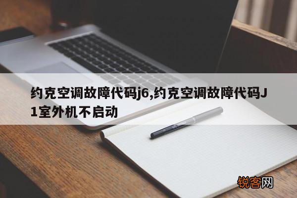 约克空调故障代码j6,约克空调故障代码J1室外机不启动