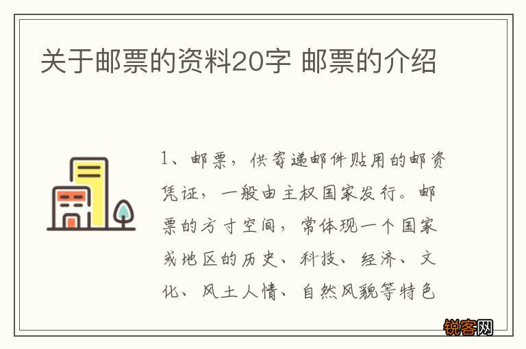 关于邮票的资料20字 邮票的介绍