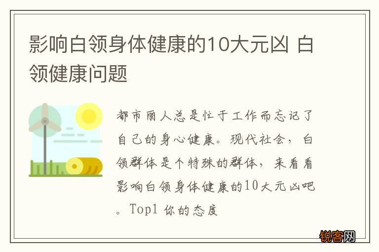 影响白领身体健康的10大元凶 白领健康问题