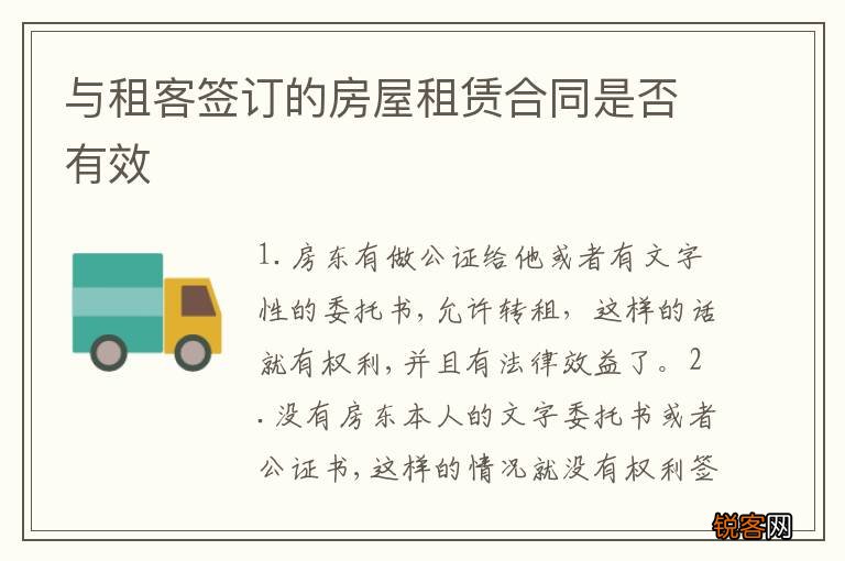 与租客签订的房屋租赁合同是否有效