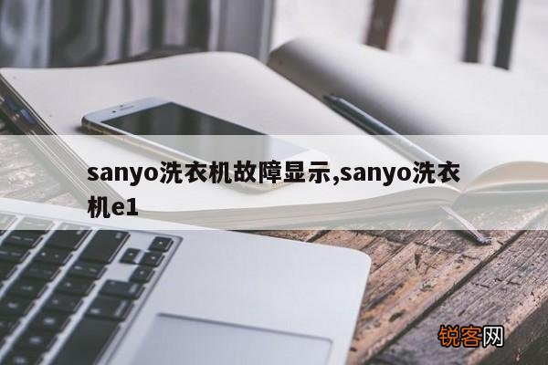 sanyo洗衣机故障显示,sanyo洗衣机e1
