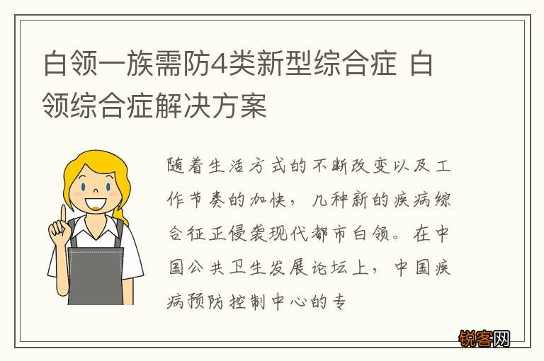 白领一族需防4类新型综合症 白领综合症解决方案