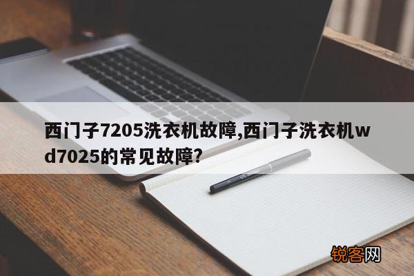 西门子7205洗衣机故障,西门子洗衣机wd7025的常见故障?
