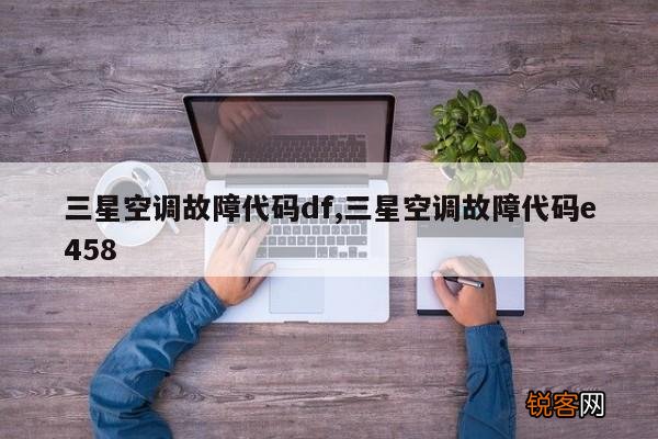 三星空调故障代码df,三星空调故障代码e458