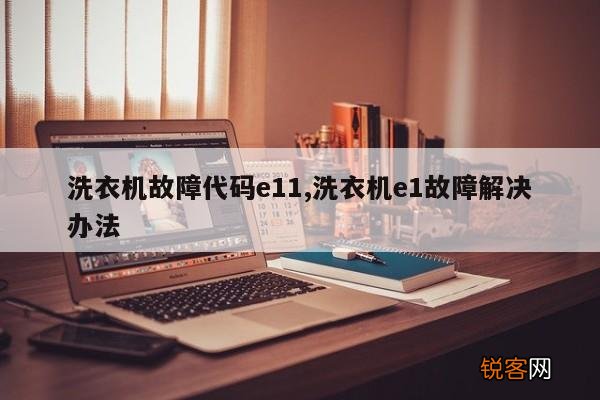洗衣机故障代码e11,洗衣机e1故障解决办法