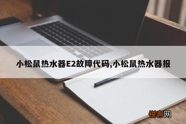 小松鼠热水器E2故障代码,小松鼠热水器报