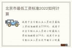 北京市最低工资标准2022如何计算