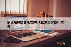 欧派电热水器现故障E3,欧派热水器e0故障