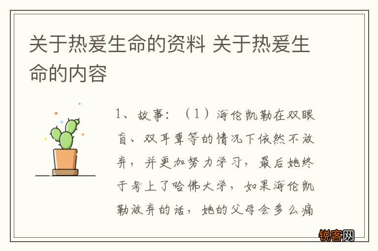关于热爰生命的资料 关于热爰生命的内容