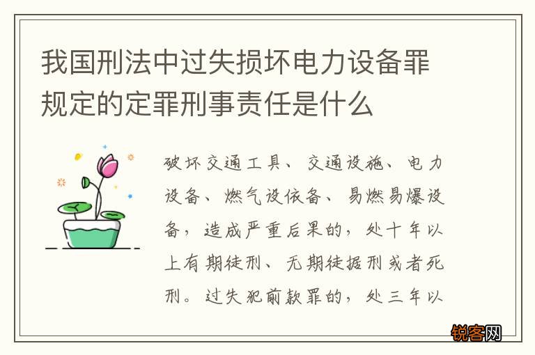 我国刑法中过失损坏电力设备罪规定的定罪刑事责任是什么