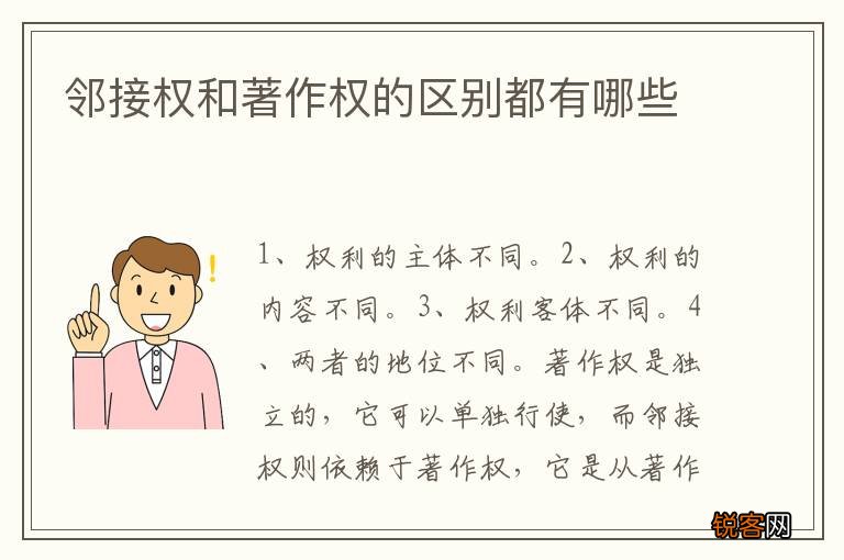 邻接权和著作权的区别都有哪些