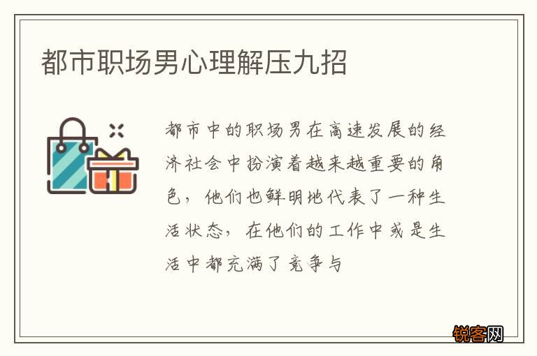都市职场男心理解压九招