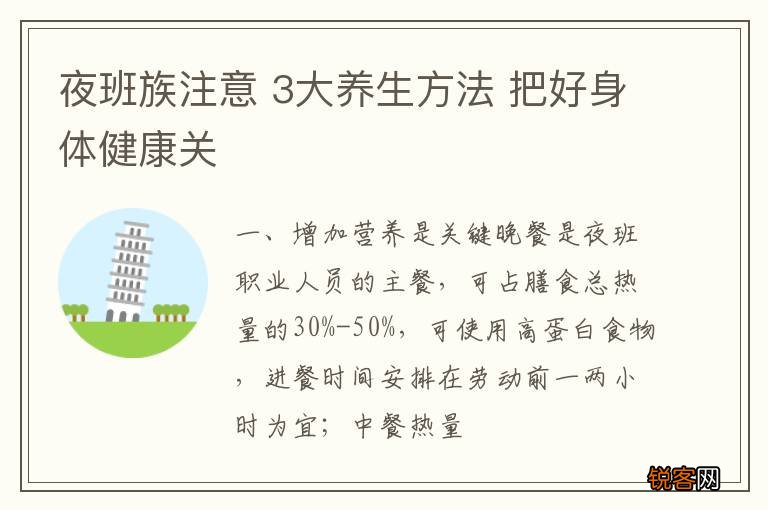 夜班族注意 3大养生方法 把好身体健康关