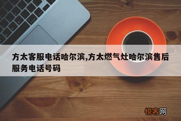 方太客服电话哈尔滨,方太燃气灶哈尔滨售后服务电话号码
