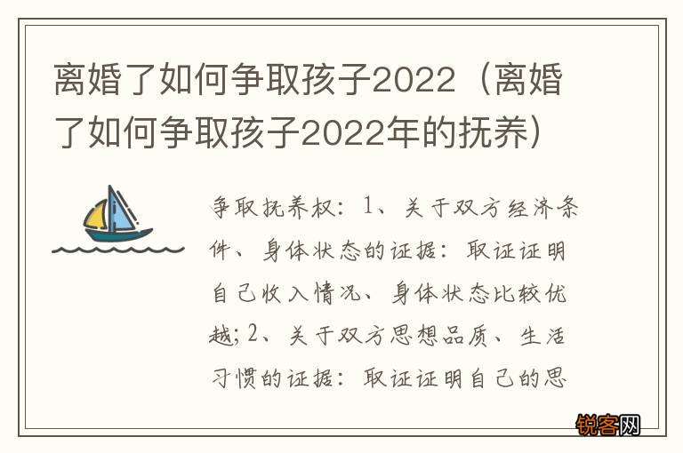 离婚了如何争取孩子2022年的抚养 离婚了如何争取孩子2022