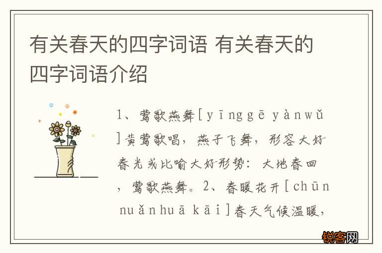 有关春天的四字词语 有关春天的四字词语介绍