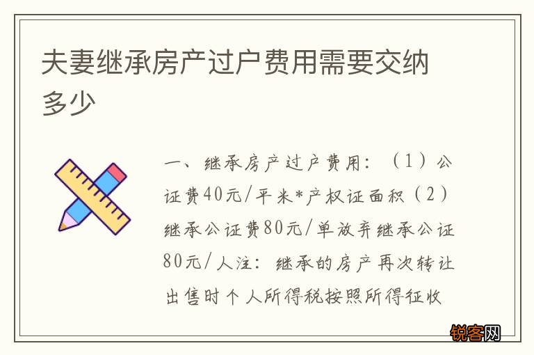 夫妻继承房产过户费用需要交纳多少