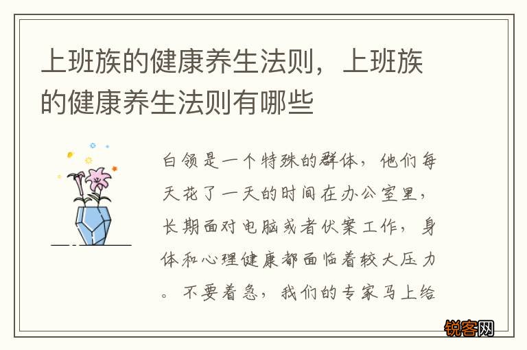 上班族的健康养生法则，上班族的健康养生法则有哪些