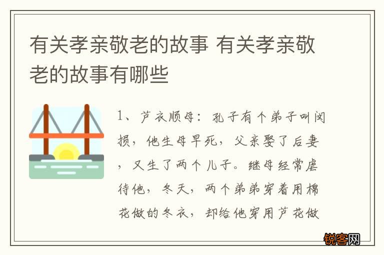 有关孝亲敬老的故事 有关孝亲敬老的故事有哪些