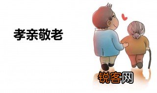 有关孝亲敬老的故事 有关孝亲敬老的故事有哪些