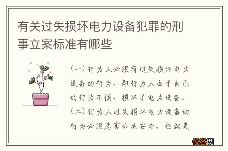 有关过失损坏电力设备犯罪的刑事立案标准有哪些