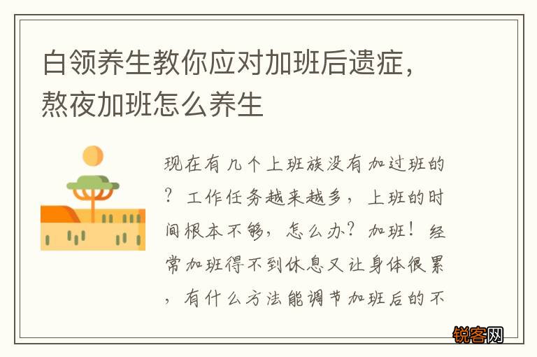 白领养生教你应对加班后遗症，熬夜加班怎么养生