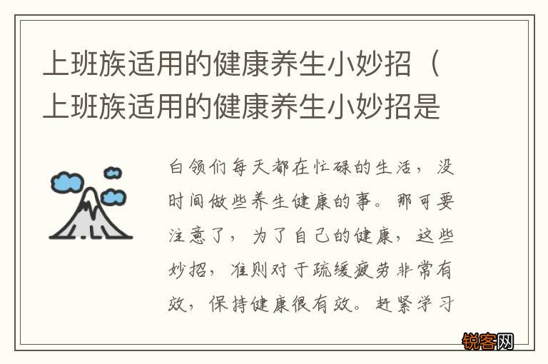 上班族适用的健康养生小妙招是什么 上班族适用的健康养生小妙招
