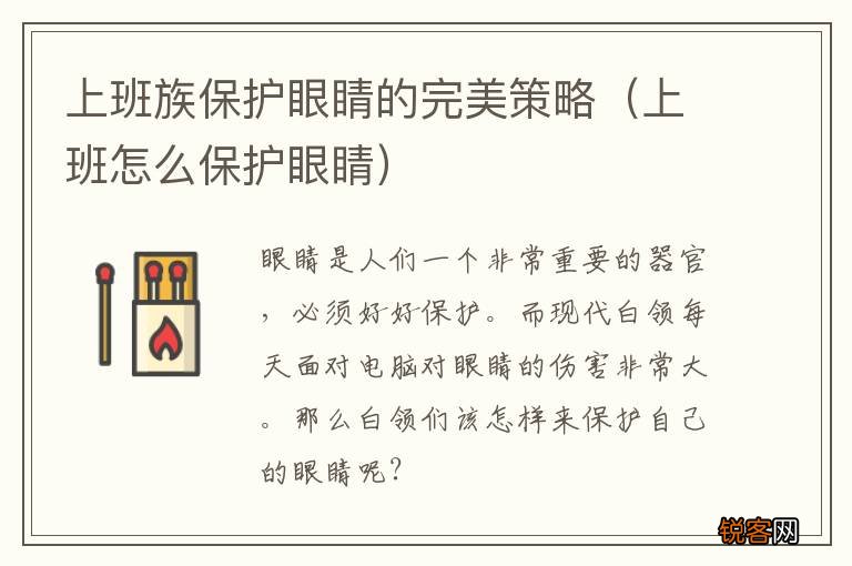 上班怎么保护眼睛 上班族保护眼睛的完美策略
