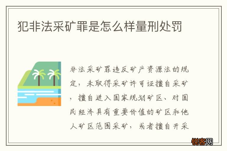 犯非法采矿罪是怎么样量刑处罚