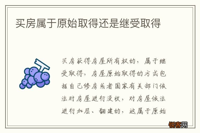 买房属于原始取得还是继受取得
