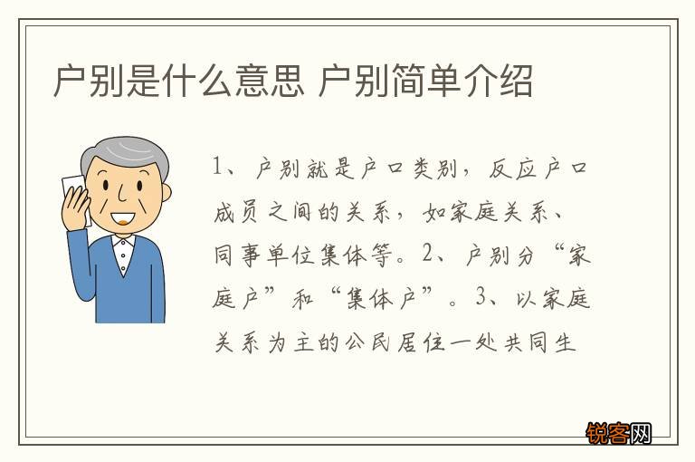 户别是什么意思 户别简单介绍