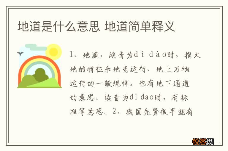 地道是什么意思 地道简单释义