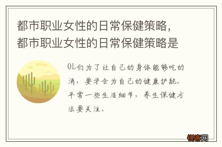 都市职业女性的日常保健策略，都市职业女性的日常保健策略是什么