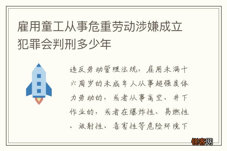 雇用童工从事危重劳动涉嫌成立犯罪会判刑多少年
