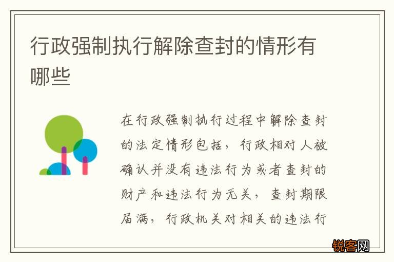 行政强制执行解除查封的情形有哪些