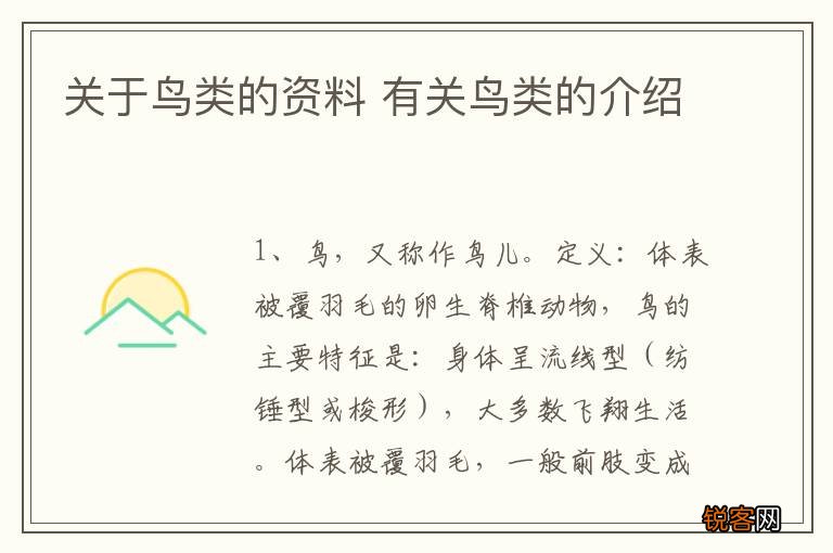 关于鸟类的资料 有关鸟类的介绍