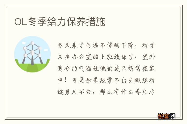 OL冬季给力保养措施