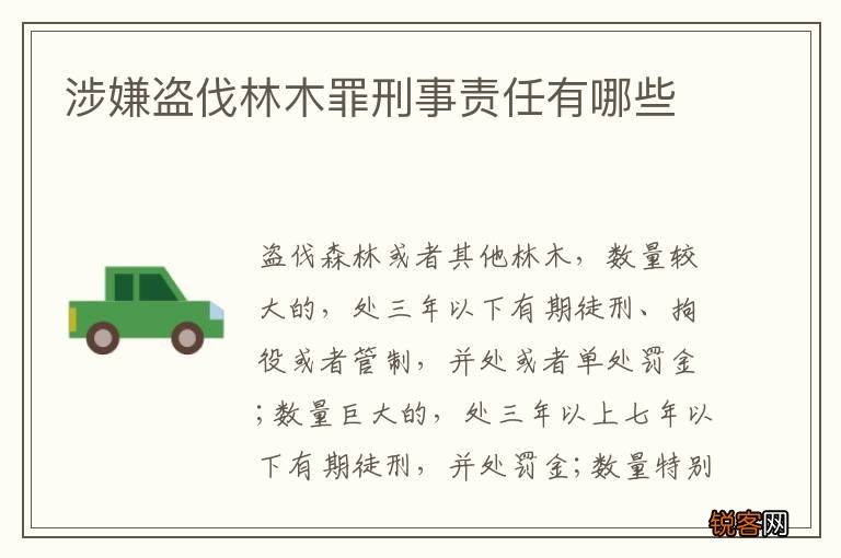 涉嫌盗伐林木罪刑事责任有哪些